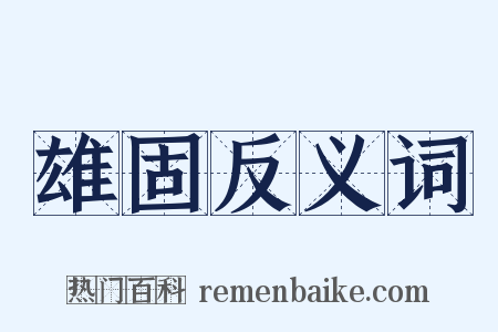 雄固反义词是什么意思的图片